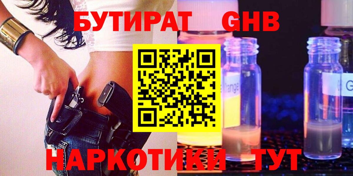 БУТИРАТ оксибутират  Вход с VPN  Бутират  Кисловодск 